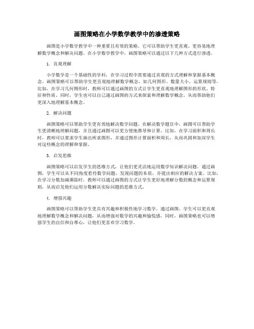 画图策略在小学数学教学中的渗透策略