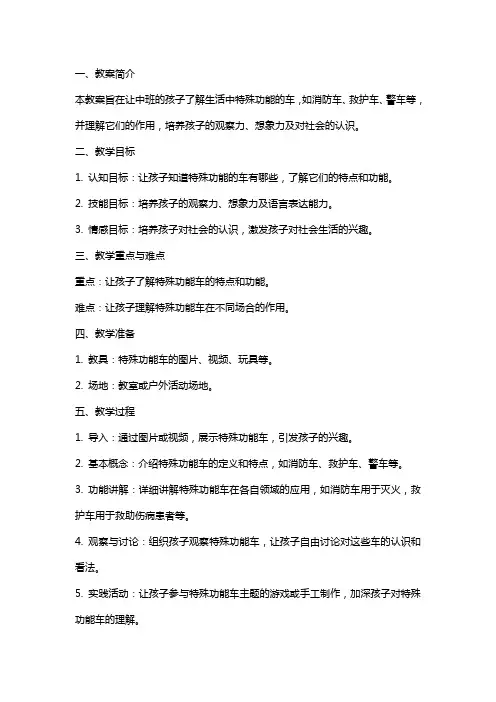 中班社会教案特殊功能的车