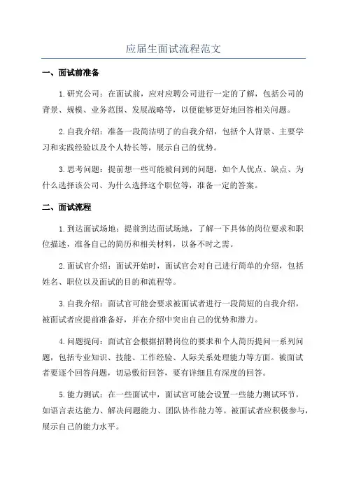 应届生面试流程范文