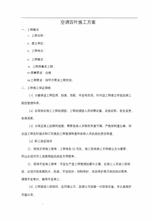 铝合金百叶施工方案