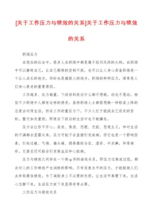 [关于工作压力与绩效的关系]关于工作压力与绩效的关系