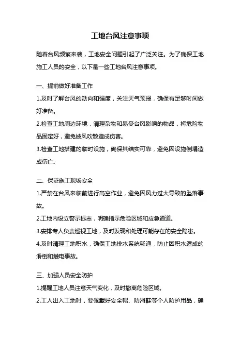 工地台风注意事项