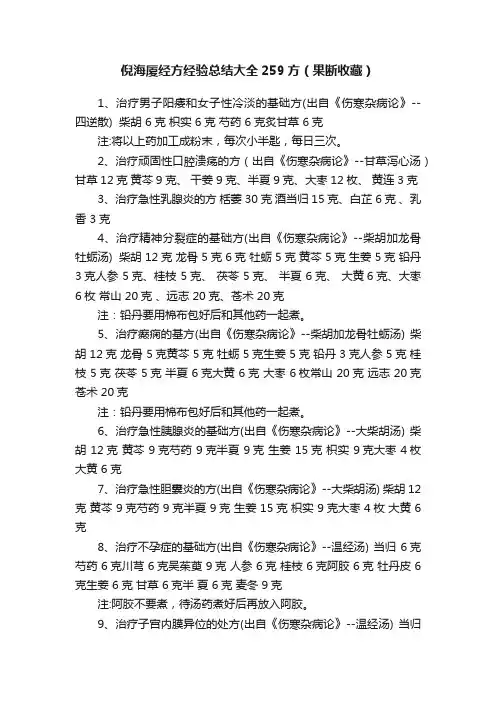 倪海厦经方经验总结大全259方（果断收藏）