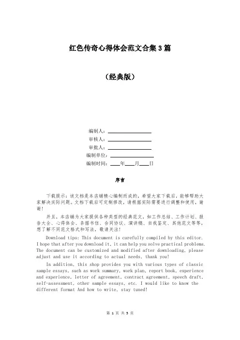 红色传奇心得体会范文合集3篇