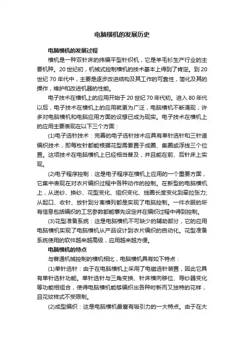 电脑横机的发展历史