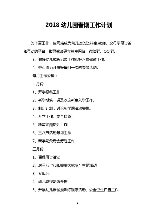 2018幼儿园春期工作计划