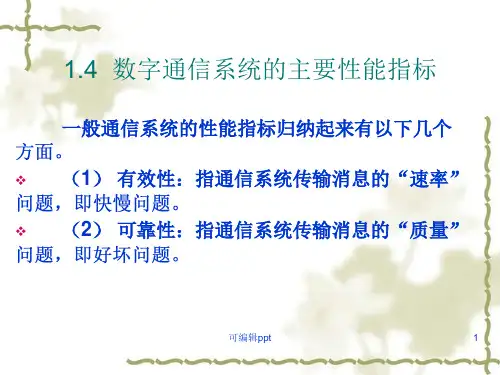 通信系统的主要性能指标