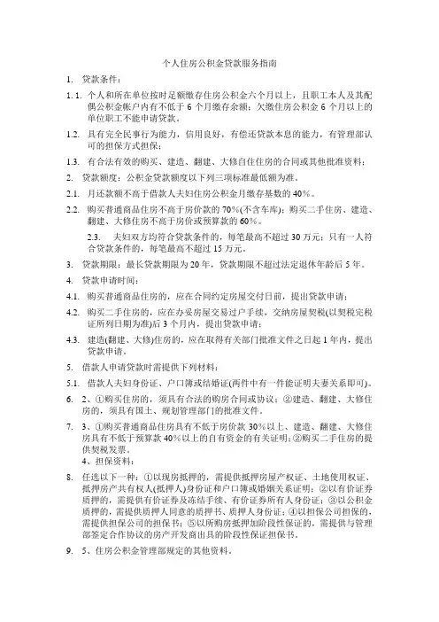 个人住房公积金贷款服务指南