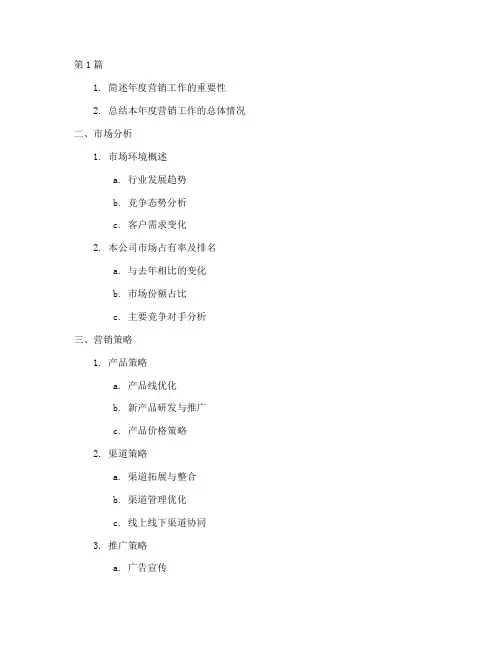 年度营销工作总结提纲(3篇)