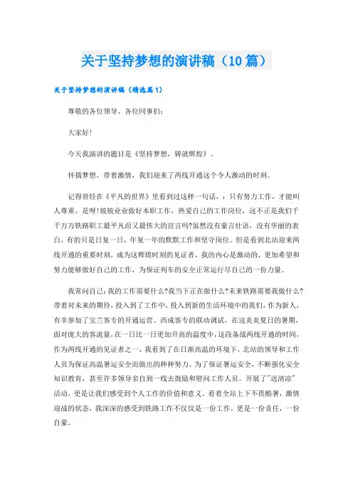 关于坚持梦想的演讲稿(10篇)