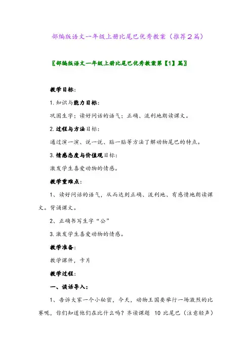 2023年部编版语文一年级上册比尾巴优秀教案(推荐2篇)