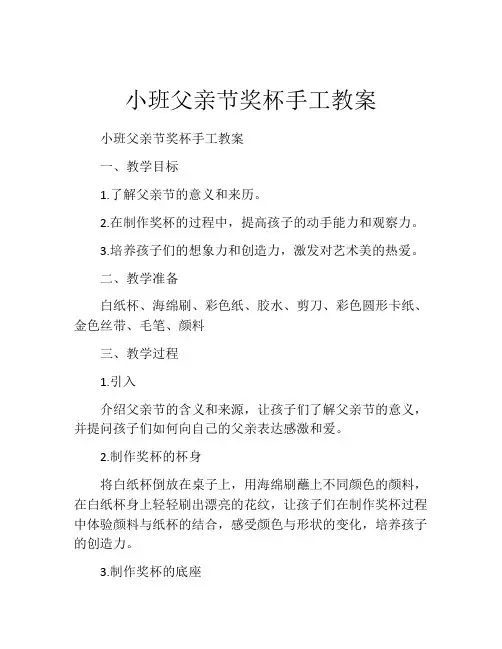 小班父亲节奖杯手工教案