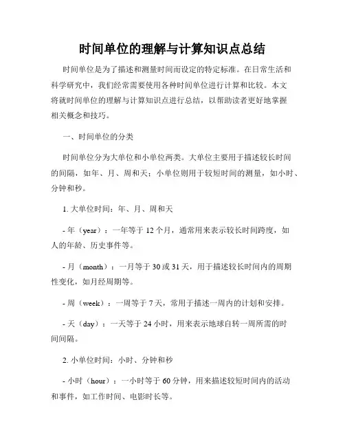 时间单位的理解与计算知识点总结