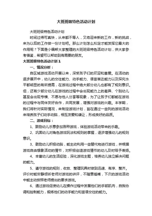 大班班级特色活动计划