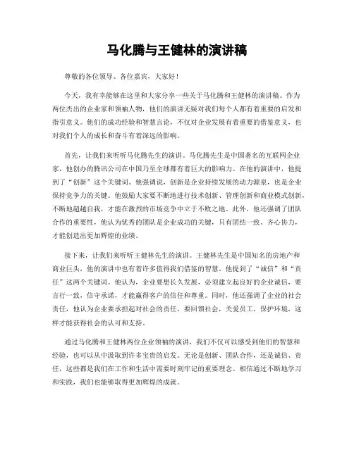 马化腾与王健林的演讲稿