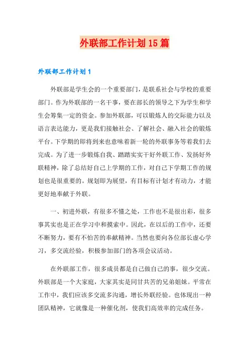 外联部工作计划15篇