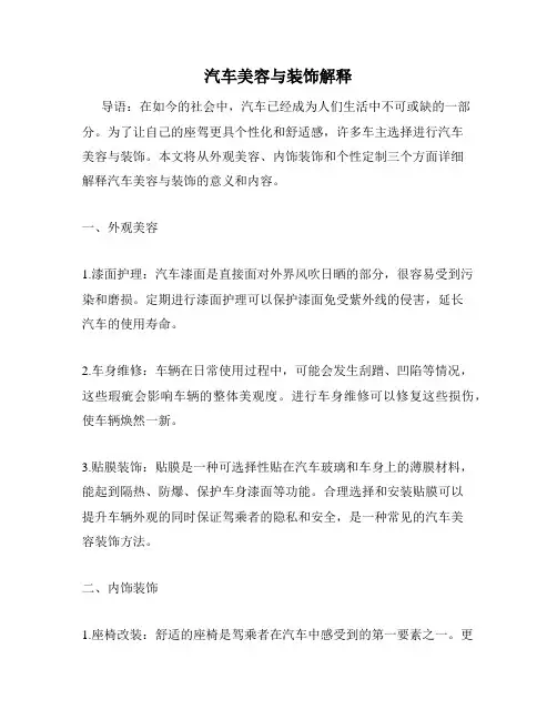 汽车美容与装饰解释