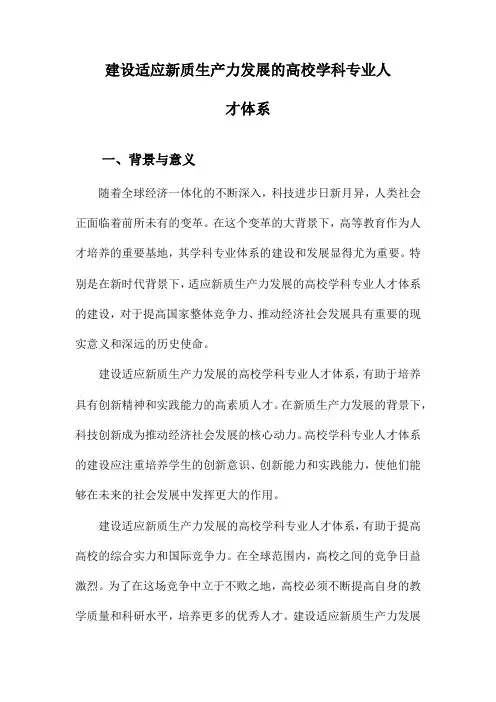 建设适应新质生产力发展的高校学科专业人才体系