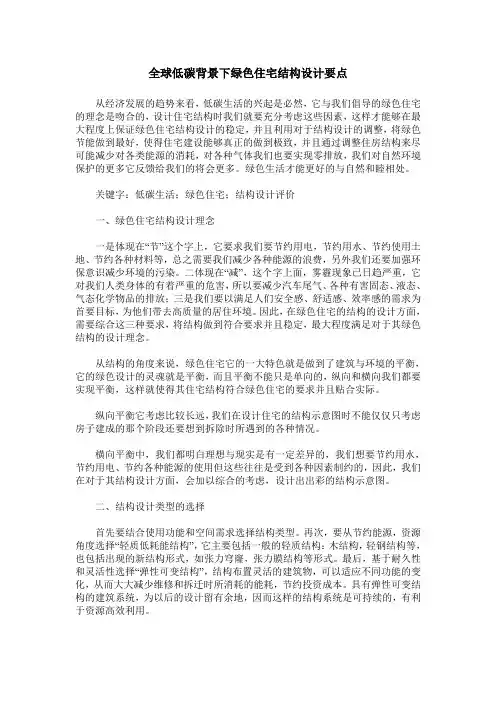 全球低碳背景下绿色住宅结构设计要点