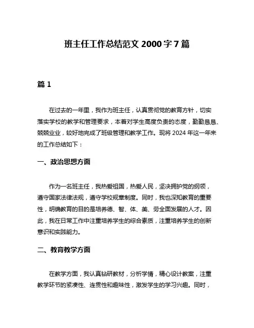 班主任工作总结范文2000字7篇