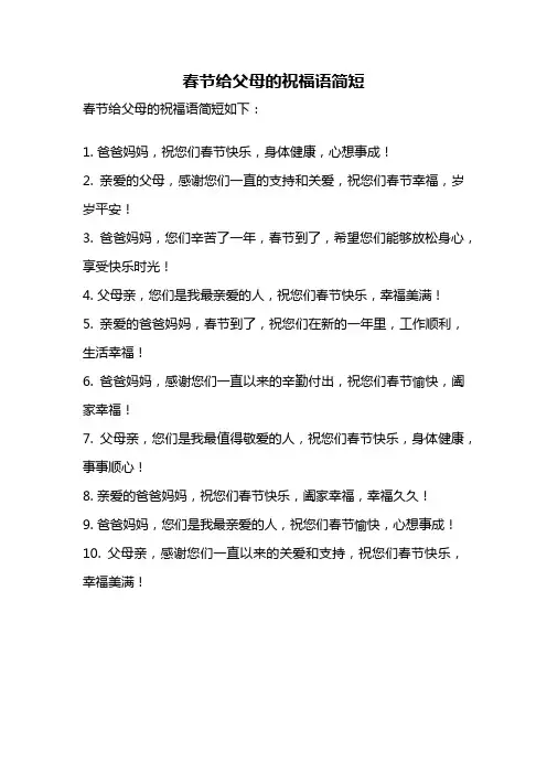 春节给父母的祝福语简短