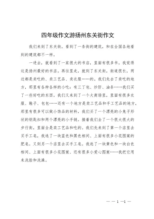 四年级作文游扬州东关街作文