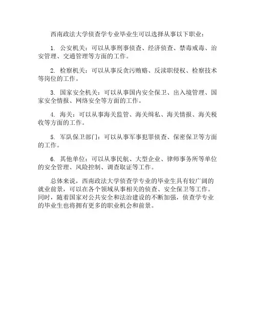 西南政法侦查学就业方向
