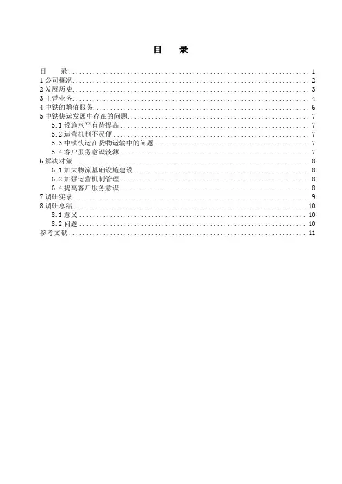 中铁快运现状调查研究论文