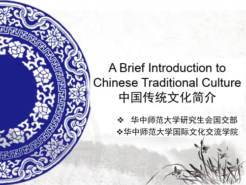 中国传统文化简介-英文