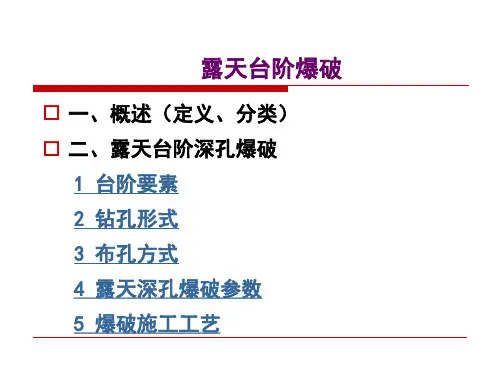 露天台阶爆破培训课件PPT