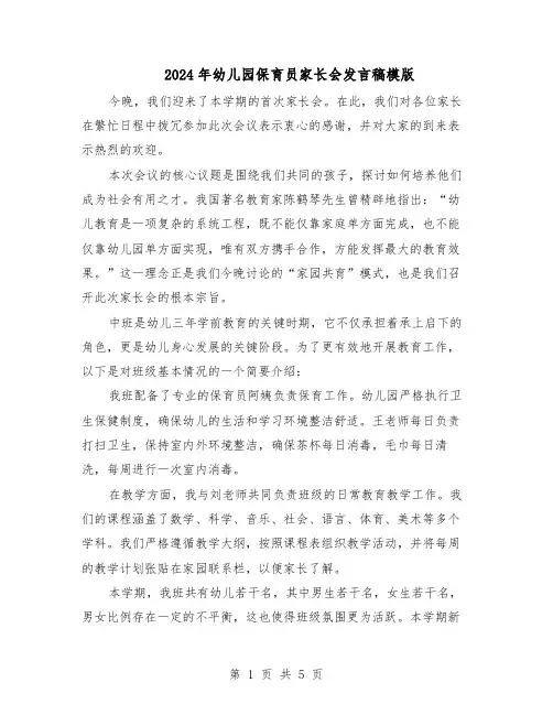 2024年幼儿园保育员家长会发言稿模版（三篇）