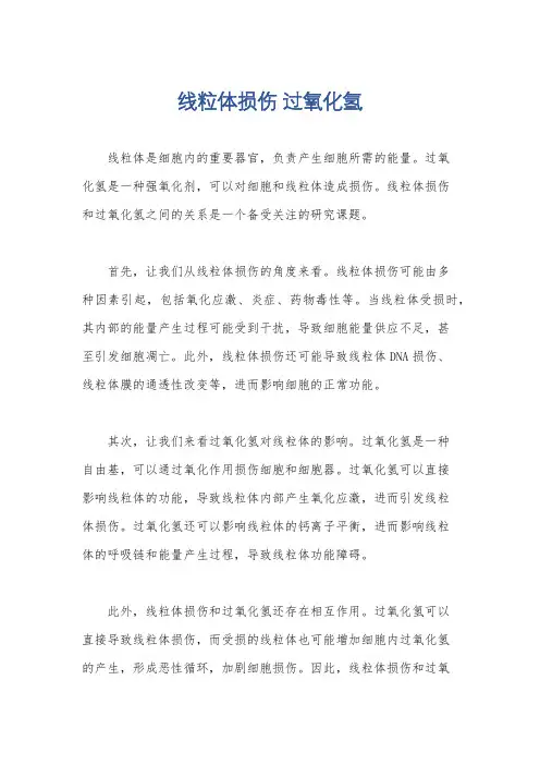 线粒体损伤 过氧化氢