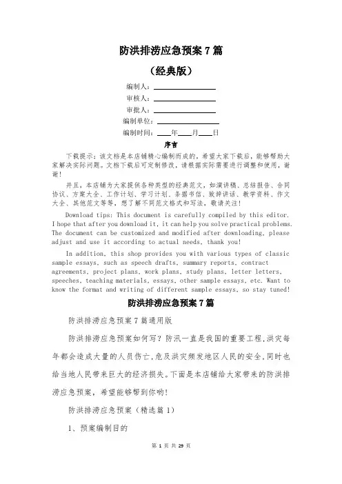防洪排涝应急预案7篇