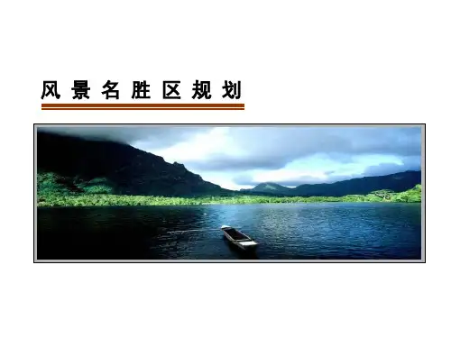 风景名胜区规划课件