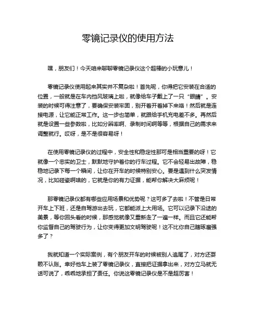 零镜记录仪的使用方法
