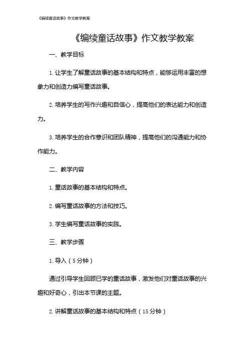 《编续童话故事》作文教学教案