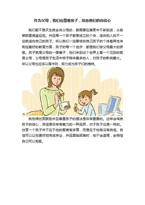 作为父母，我们应尊重孩子，培养他们的自信心