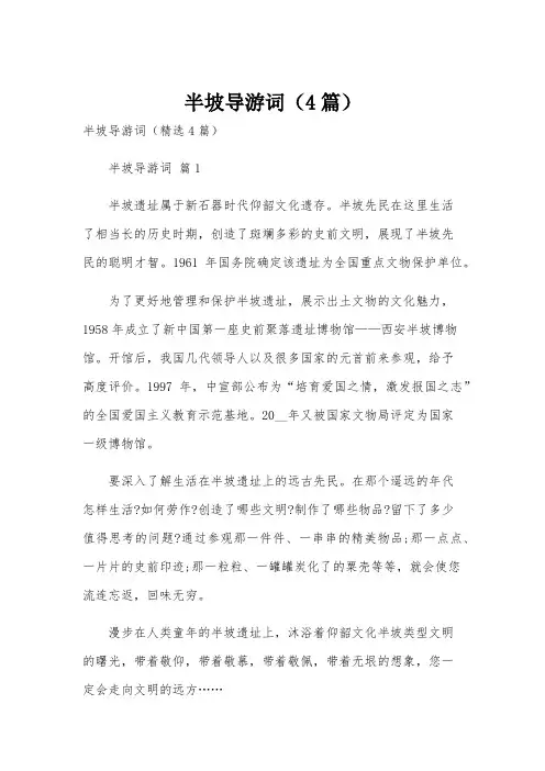 半坡导游词(4篇)