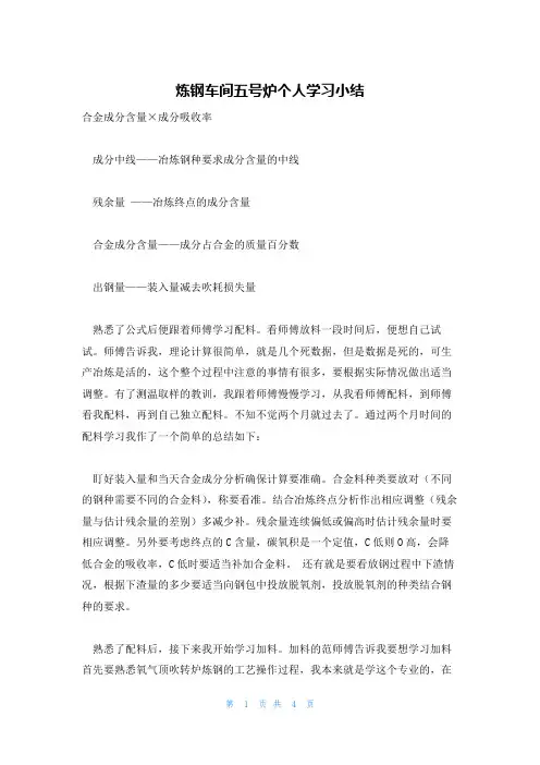 炼钢车间五号炉个人学习小结