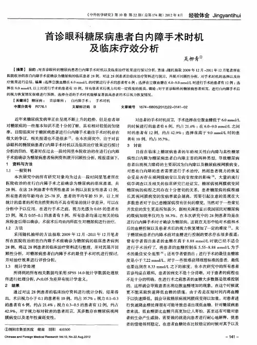 首诊眼科糖尿病患者白内障手术时机及临床疗效分析