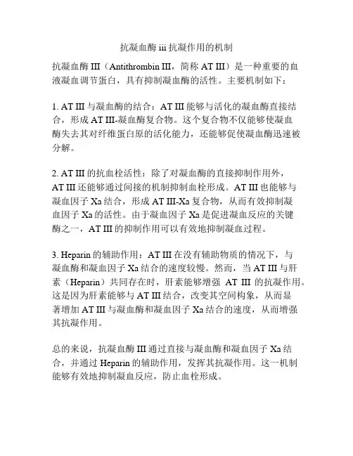 抗凝血酶iii抗凝作用的机制