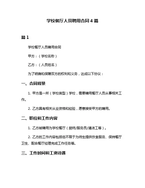 学校餐厅人员聘用合同4篇