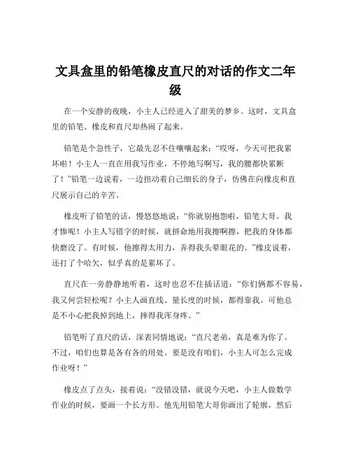 文具盒里的铅笔橡皮直尺的对话的作文二年级