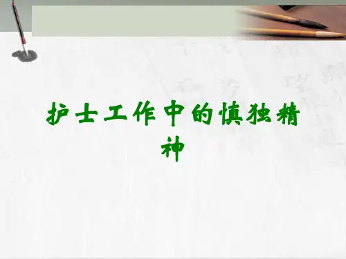 护士工作中的慎独精神