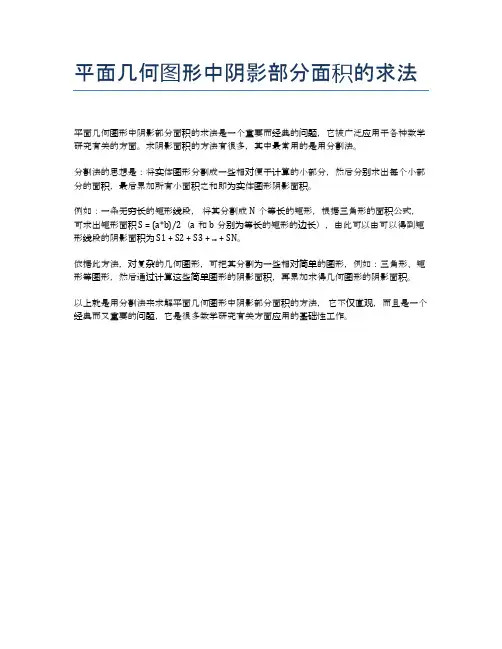 平面几何图形中阴影部分面积的求法