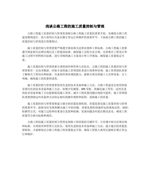 浅谈公路工程的施工质量控制与管理