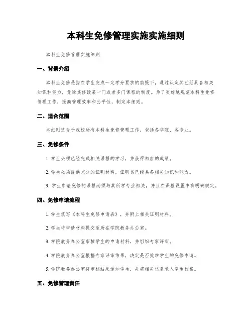 本科生免修管理实施实施细则