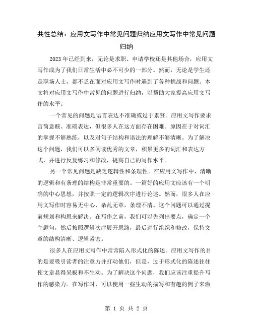 共性总结：应用文写作中常见问题归纳