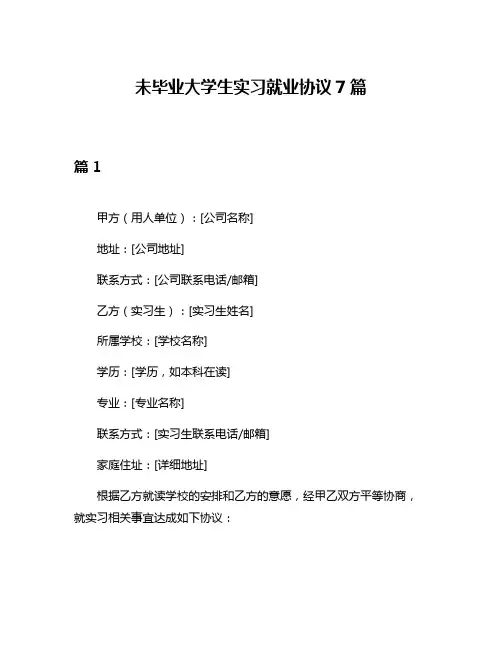 未毕业大学生实习就业协议7篇