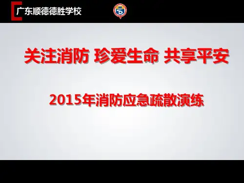 消防应急疏散演练(最新版)PPT幻灯片